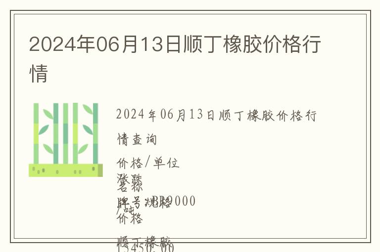 2024年06月13日順丁橡膠價格行情
