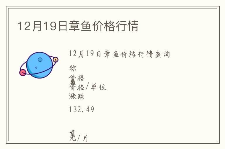 12月19日章魚價格行情