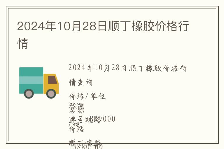 2024年10月28日順丁橡膠價格行情