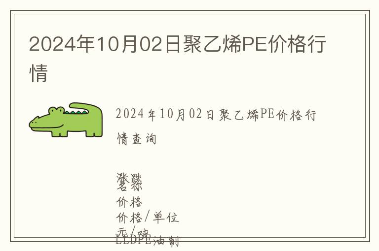 2024年10月02日聚乙烯PE價(jià)格行情