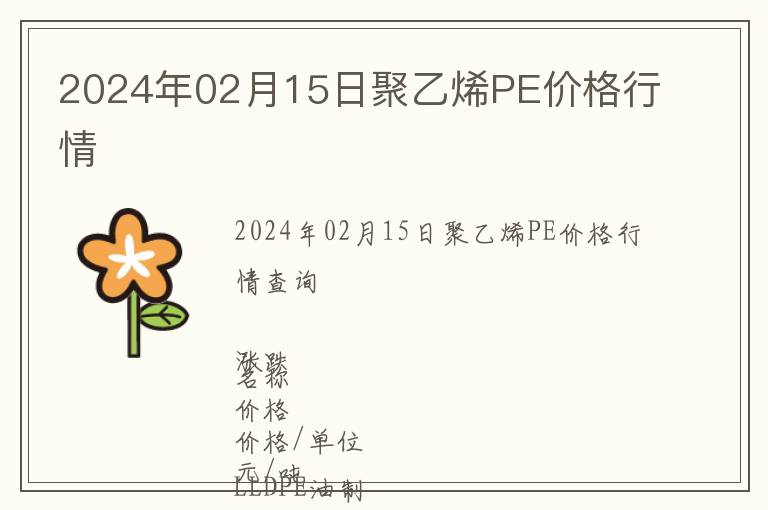 2024年02月15日聚乙烯PE價(jià)格行情