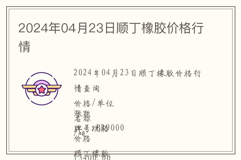 2024年04月23日順丁橡膠價格行情
