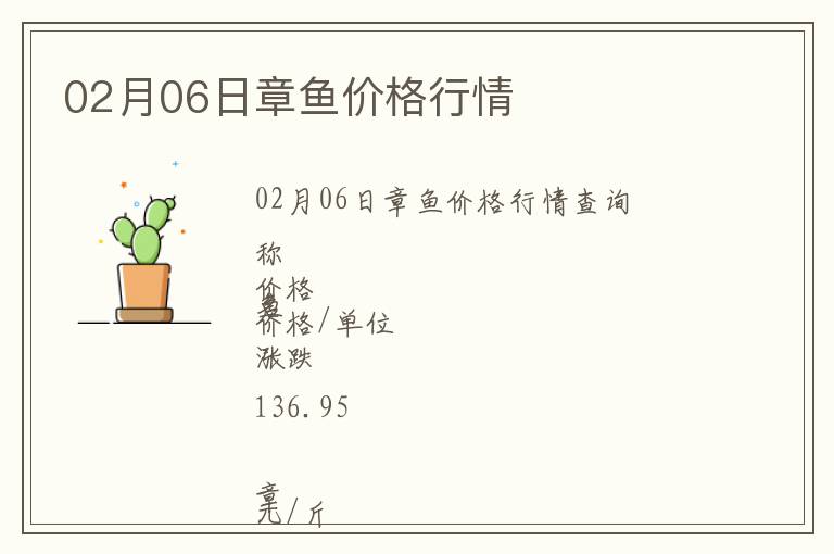 02月06日章魚價格行情