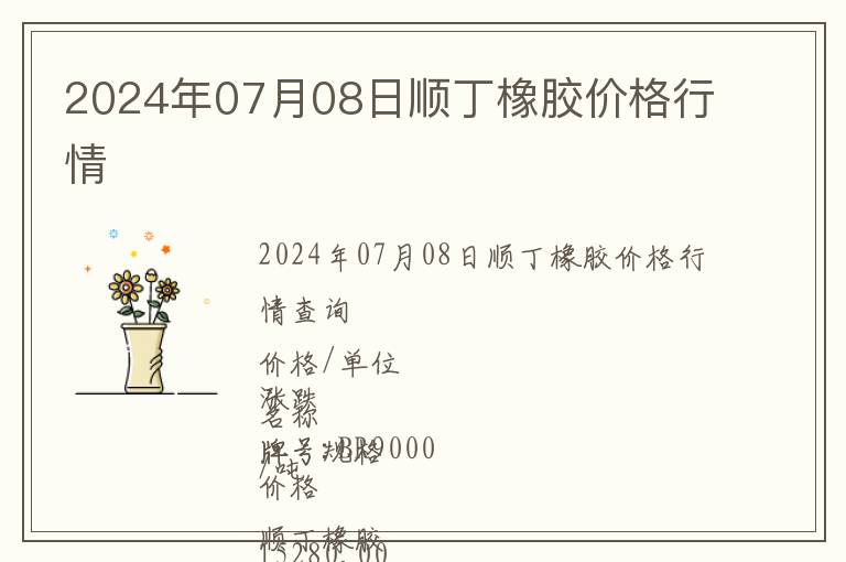 2024年07月08日順丁橡膠價(jià)格行情