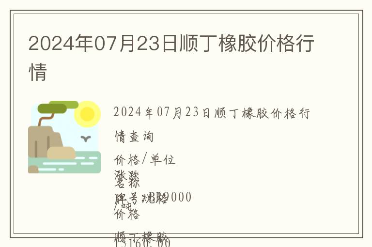2024年07月23日順丁橡膠價格行情