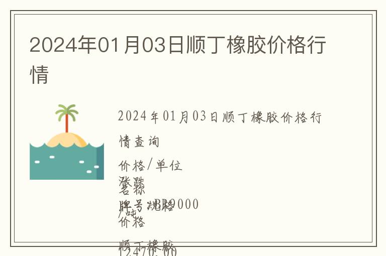 2024年01月03日順丁橡膠價格行情