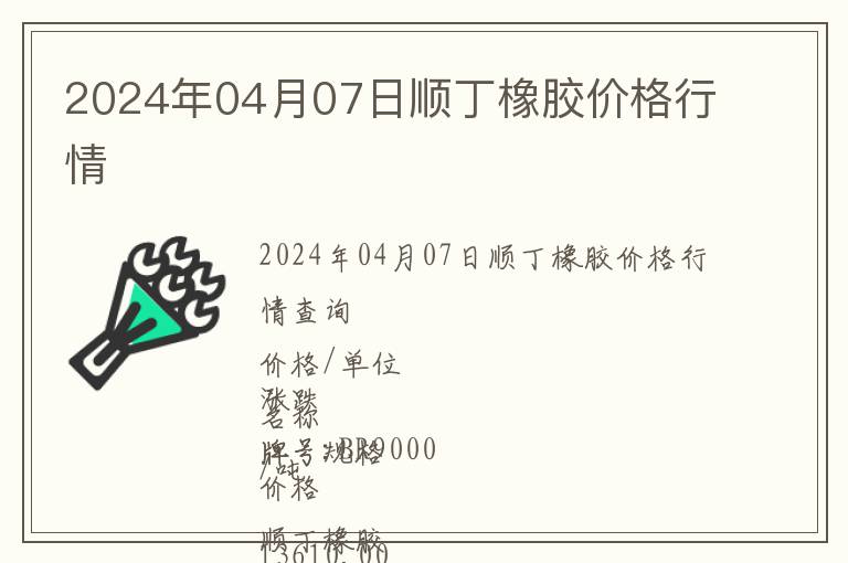 2024年04月07日順丁橡膠價(jià)格行情