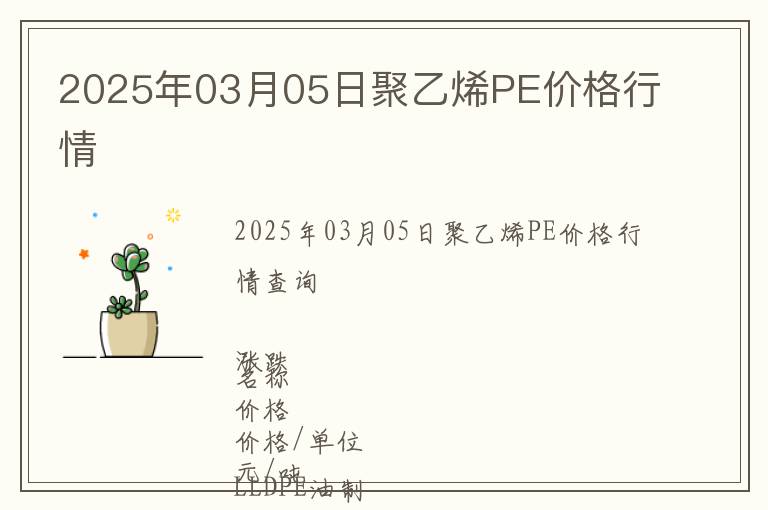 2025年03月05日聚乙烯PE價格行情