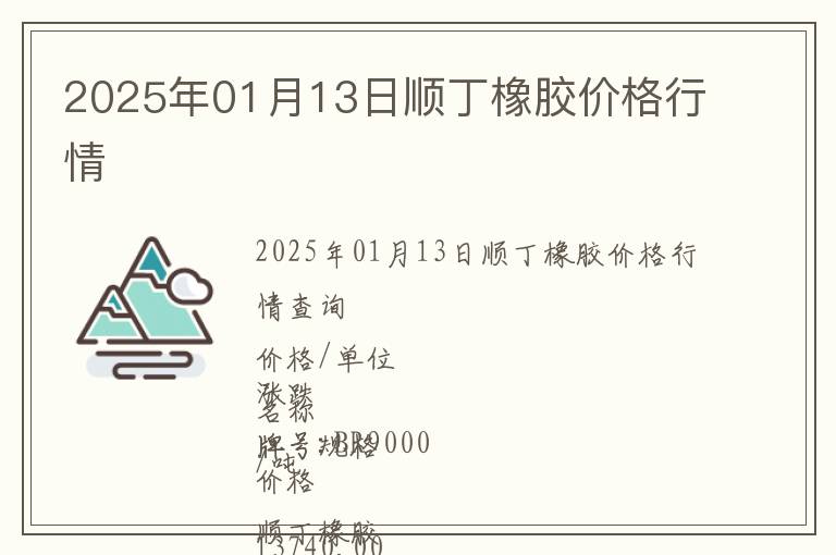 2025年01月13日順丁橡膠價(jià)格行情