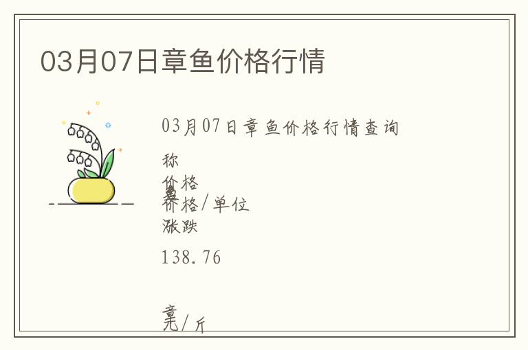 03月07日章魚價(jià)格行情