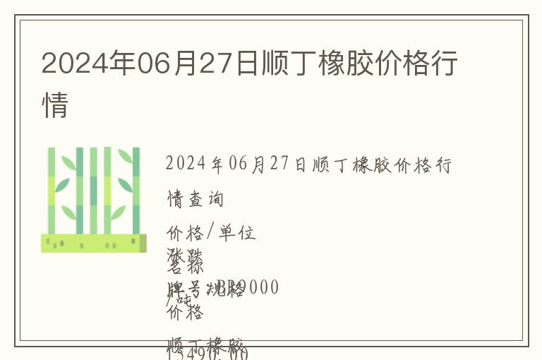 2024年06月27日順丁橡膠價格行情