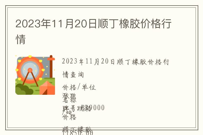 2023年11月20日順丁橡膠價(jià)格行情