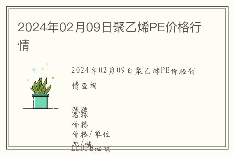 2024年02月09日聚乙烯PE價格行情