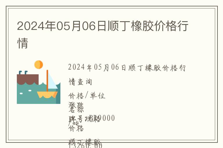 2024年05月06日順丁橡膠價格行情