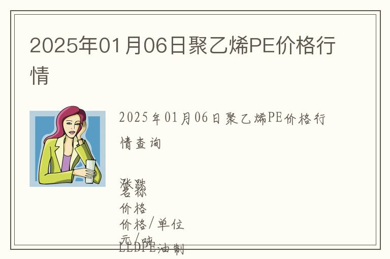 2025年01月06日聚乙烯PE價(jià)格行情