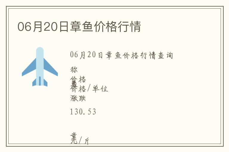 06月20日章魚(yú)價(jià)格行情