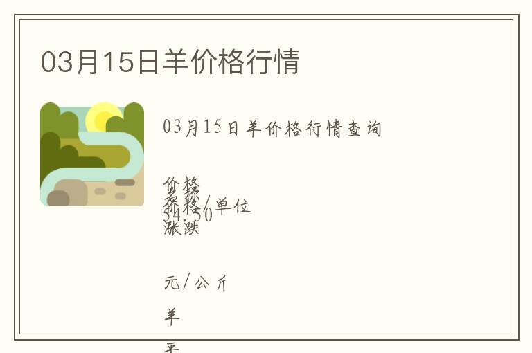 03月15日羊價格行情