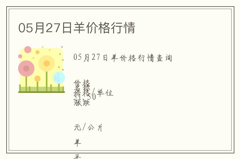 05月27日羊價(jià)格行情