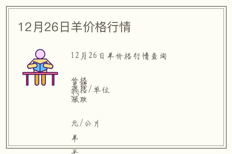 12月26日羊價(jià)格行情
