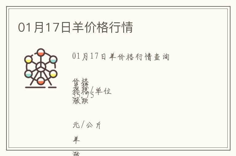 01月17日羊價(jià)格行情