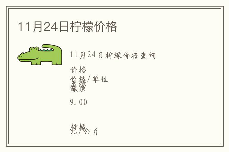 11月24日檸檬價格