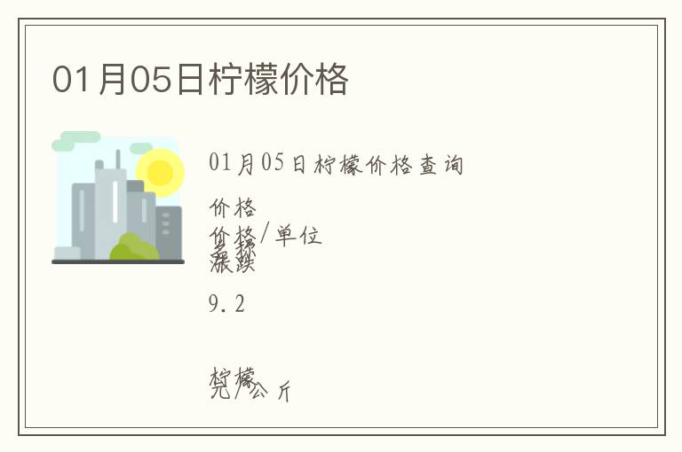 01月05日檸檬價(jià)格