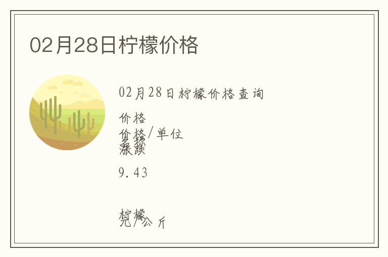 02月28日檸檬價格