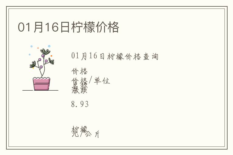 01月16日檸檬價格
