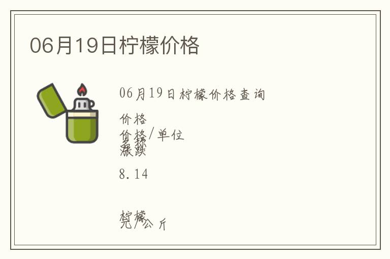 06月19日檸檬價格