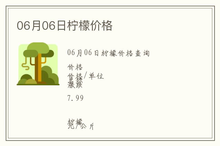 06月06日檸檬價(jià)格