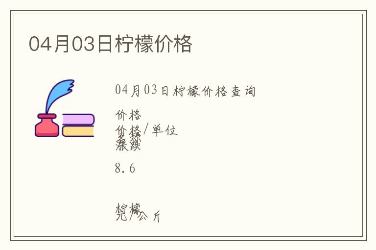 04月03日檸檬價格