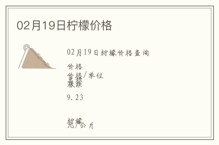 02月19日檸檬價(jià)格
