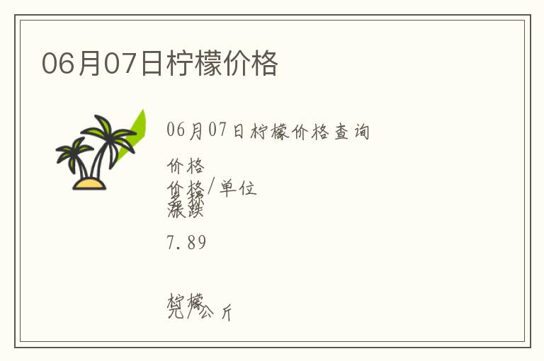 06月07日檸檬價格