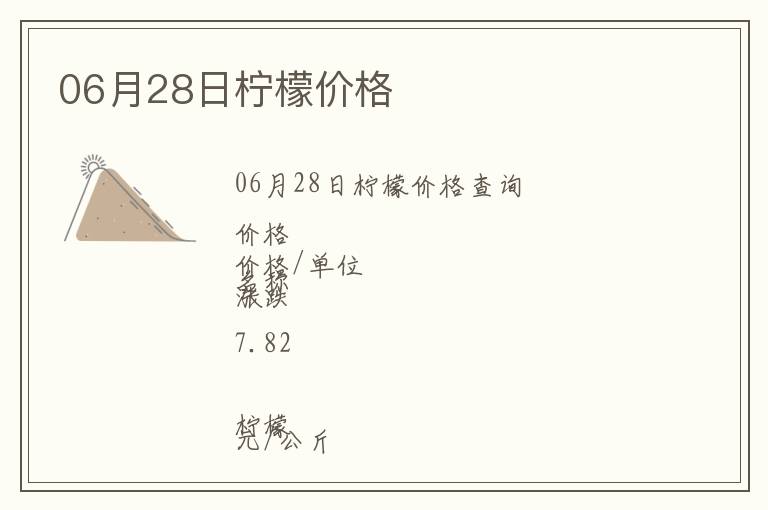 06月28日檸檬價格