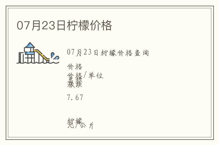 07月23日檸檬價格