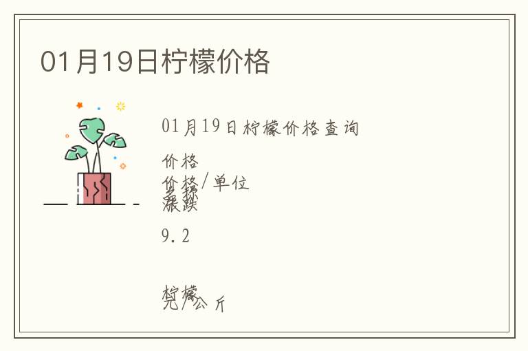 01月19日檸檬價(jià)格