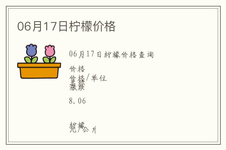 06月17日檸檬價(jià)格