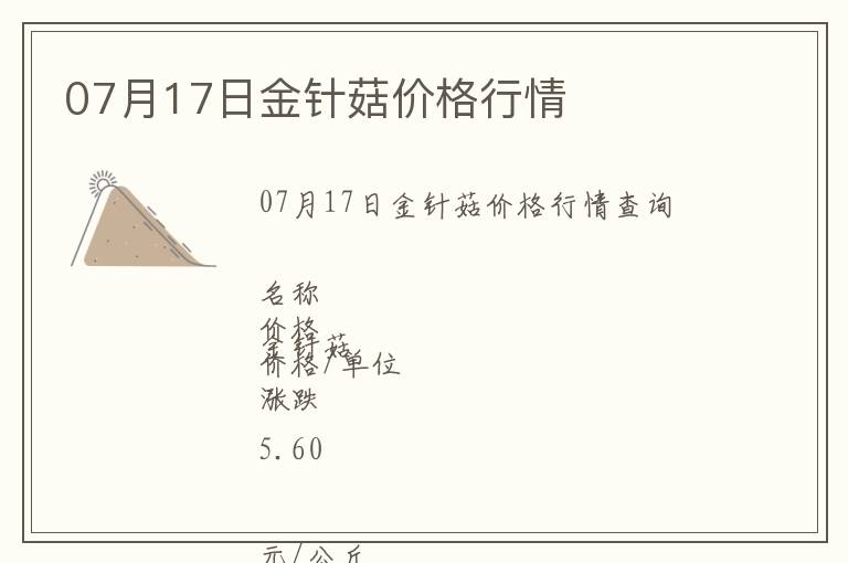 07月17日金針菇價格行情