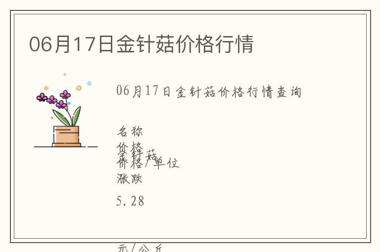 06月17日金針菇價格行情