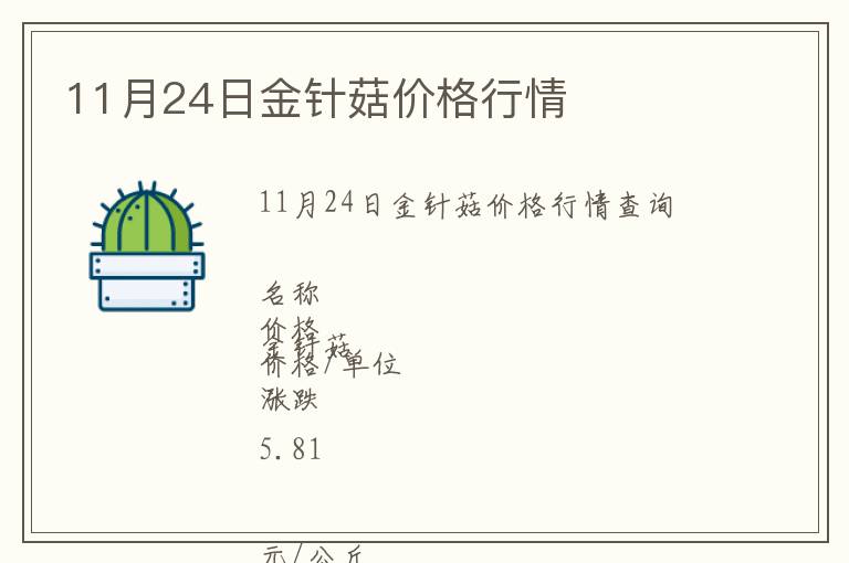 11月24日金針菇價(jià)格行情