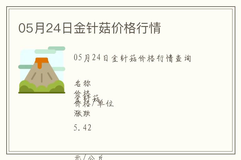 05月24日金針菇價格行情