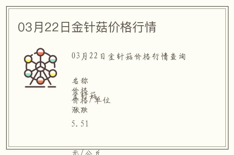 03月22日金針菇價格行情