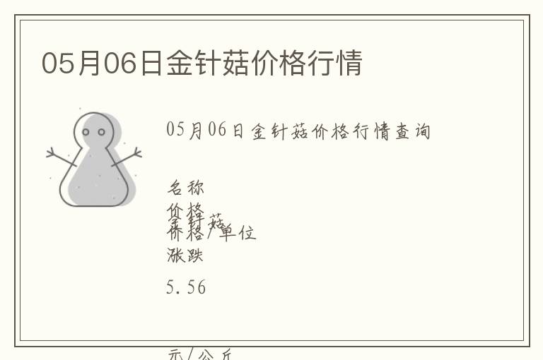 05月06日金針菇價格行情