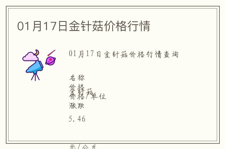01月17日金針菇價格行情