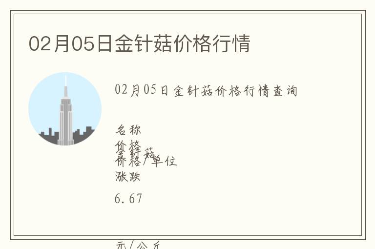 02月05日金針菇價格行情