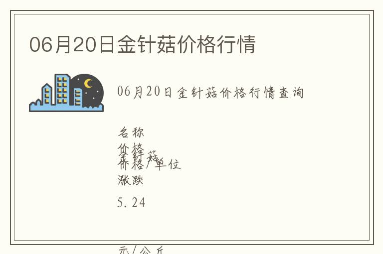 06月20日金針菇價格行情