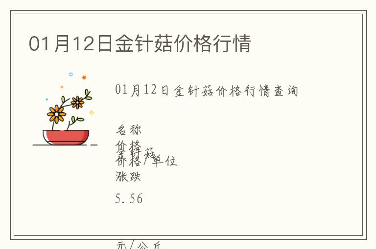 01月12日金針菇價(jià)格行情