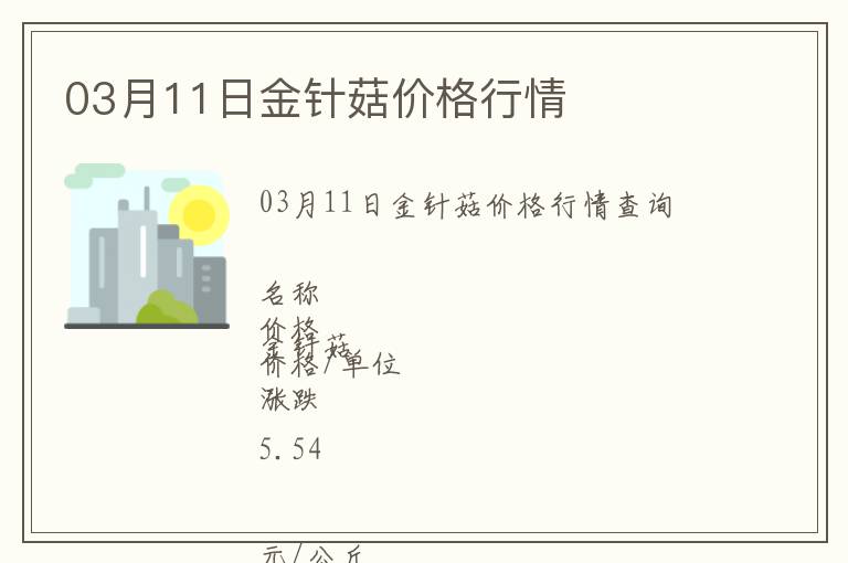 03月11日金針菇價(jià)格行情
