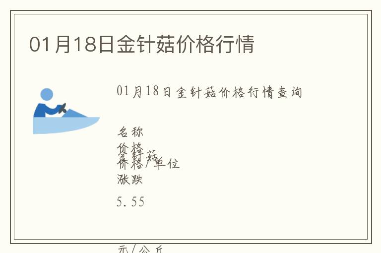 01月18日金針菇價(jià)格行情