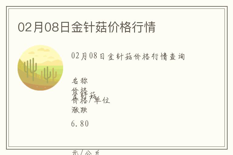 02月08日金針菇價格行情